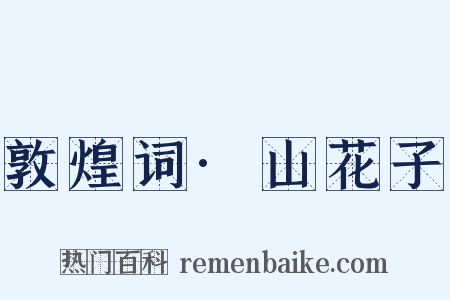 敦煌词·山花子是什么意思的图片